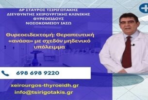 Θυρεοειδεκτομή: Η Ελάχιστα επεμβατική μέθοδος με σχεδόν μηδενικό υπόλειμμα