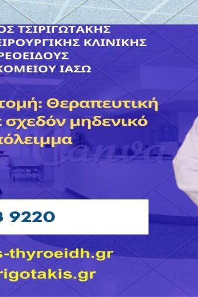 Θυρεοειδεκτομή: Η Ελάχιστα επεμβατική μέθοδος με σχεδόν μηδενικό υπόλειμμα