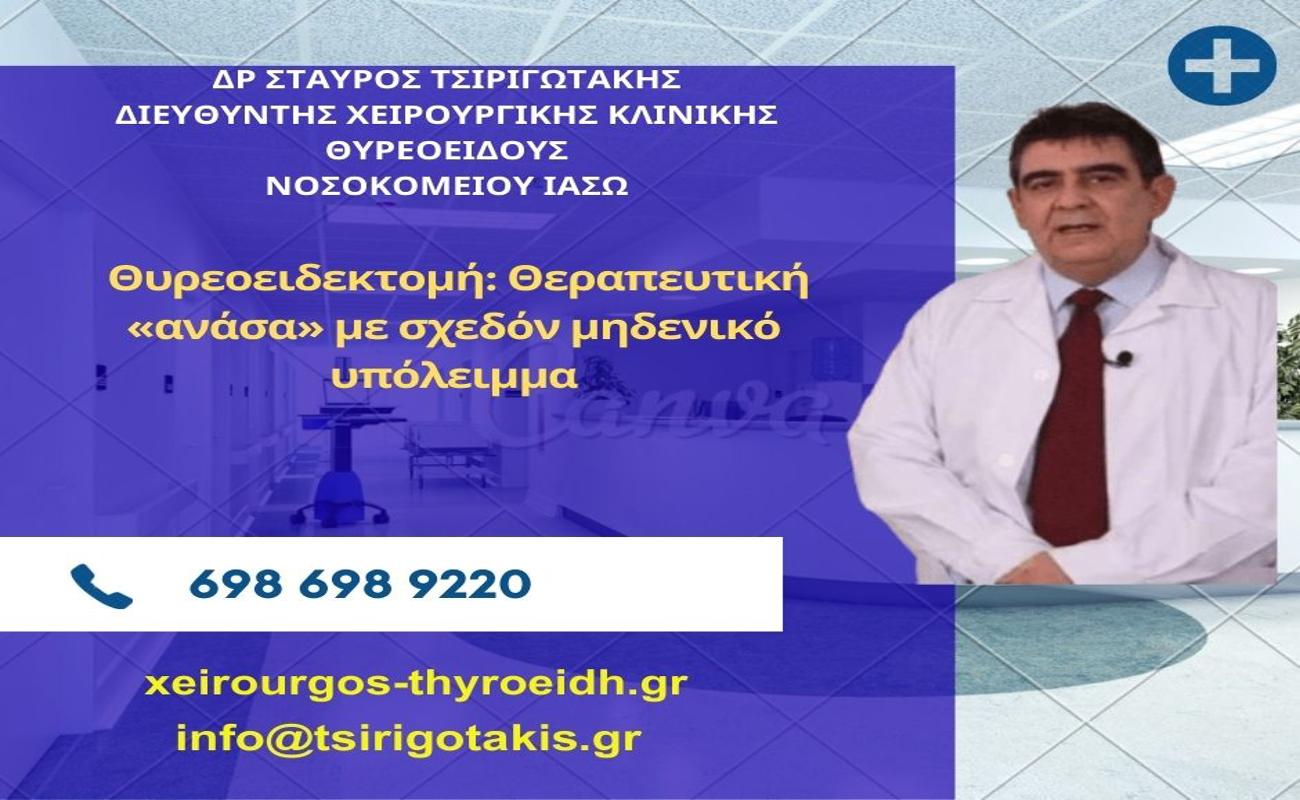 Θυρεοειδεκτομή: Η Ελάχιστα επεμβατική μέθοδος με σχεδόν μηδενικό υπόλειμμα