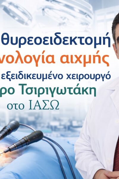 Ολική Θυρεοειδεκτομή με τεχνολογία αιχμής στο ΙΑΣΩ από τον χειρουργό Σταύρο Τσιριγωτάκη