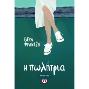 μυθιστόρημά της με τίτλο «Η πωλήτρια»