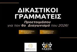 Προσλήψεις Δικαστικών Υπαλλήλων – 2026!