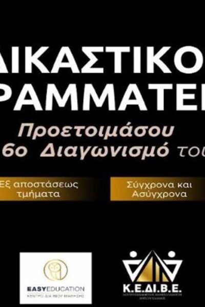 Προσλήψεις Δικαστικών Υπαλλήλων – 2026!