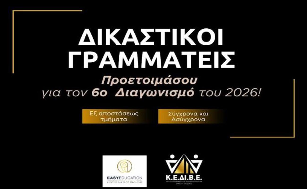 Προσλήψεις Δικαστικών Υπαλλήλων – 2026!