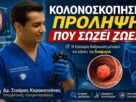 Κολονοσκόπηση στον Πειραιά: Η πρόληψη που σώζει ζωές