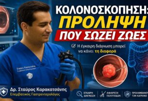 Κολονοσκόπηση στον Πειραιά: Η πρόληψη που σώζει ζωές