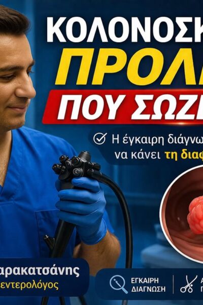 Κολονοσκόπηση στον Πειραιά: Η πρόληψη που σώζει ζωές