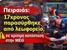 Πειραιάς: 17χρονος παρασύρθηκε από λεωφορείο – Σε κρίσιμη κατάσταση στη ΜΕΘ του Τζανείου