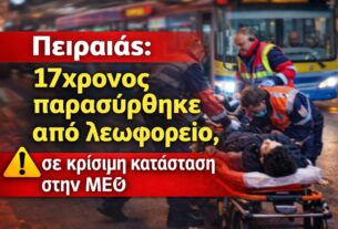 Πειραιάς: 17χρονος παρασύρθηκε από λεωφορείο – Σε κρίσιμη κατάσταση στη ΜΕΘ του Τζανείου