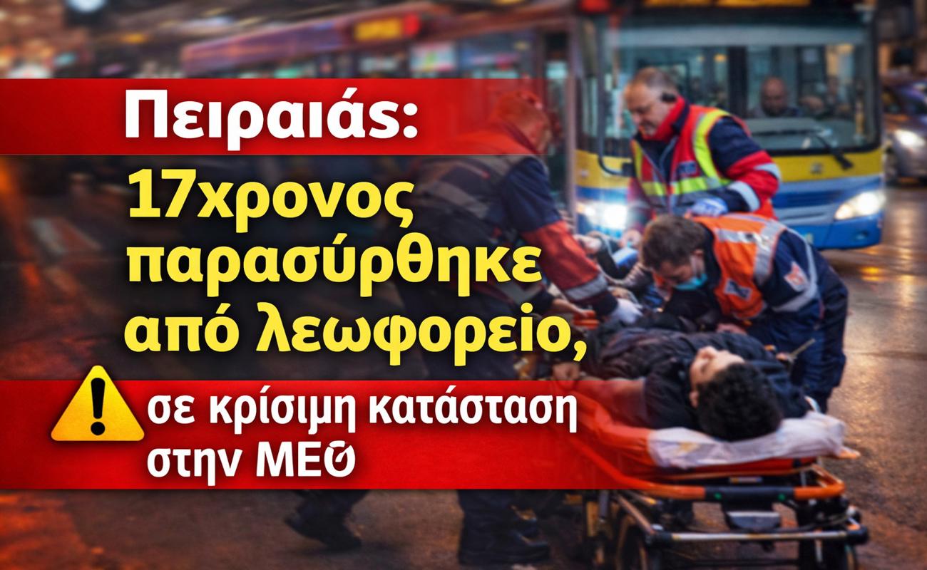 Πειραιάς: 17χρονος παρασύρθηκε από λεωφορείο – Σε κρίσιμη κατάσταση στη ΜΕΘ του Τζανείου