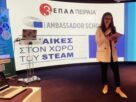 Γυναίκες στο STEAM: Μήνυμα ισότητας και ενδυνάμωσης από το 3ο ΕΠΑ.Λ. Πειραιά