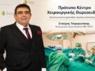 Καρκίνος Θυρεοειδούς: Νέες Δυνατότητες Εξειδικευμένης Χειρουργικής | Δρ Σταύρος Τσιριγωτάκης