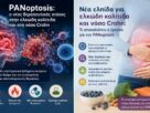 Μια νέα ελπίδα για την ελκώδη κολίτιδα και τη νόσο Crohn: Τι είναι η PANoptosis και γιατί απασχολεί την ιατρική κοινότητα