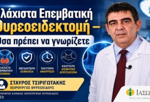 Ελάχιστα Επεμβατική Θυρεοειδεκτομή – Όσα πρέπει να γνωρίζετε