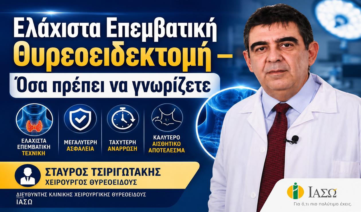 Ελάχιστα Επεμβατική Θυρεοειδεκτομή – Όσα πρέπει να γνωρίζετε