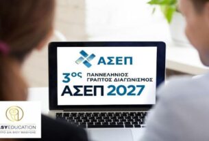 3ος Πανελλήνιος Γραπτός Διαγωνισμός του ΑΣΕΠ