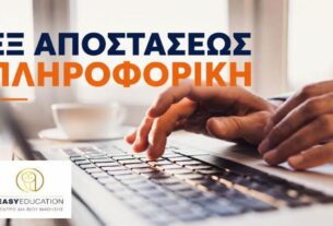 Πληροφορική Εξ Αποστάσεως: Το προσόν που δεν πρέπει να λείπει από κανένα βιογραφικό