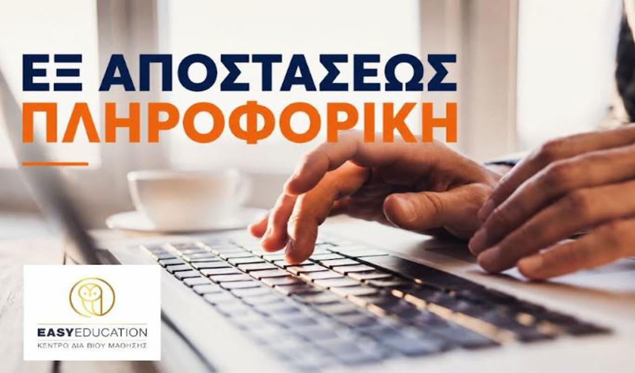 Πληροφορική Εξ Αποστάσεως: Το προσόν που δεν πρέπει να λείπει από κανένα βιογραφικό