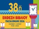 38η Έκθεση Βιβλίου στον Πειραιά