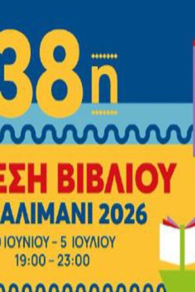 38η Έκθεση Βιβλίου στον Πειραιά