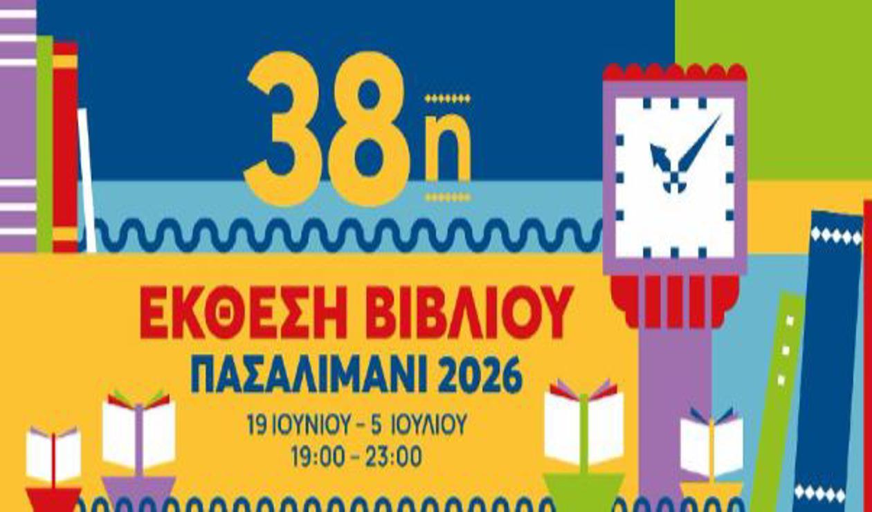 38η Έκθεση Βιβλίου στον Πειραιά