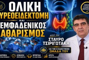 Ολική Θυρεοειδεκτομή και Λεμφαδενικός Καθαρισμός | Δρ Σταύρος Τσιριγωτάκης