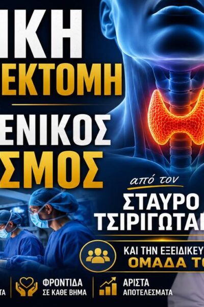 Ολική Θυρεοειδεκτομή και Λεμφαδενικός Καθαρισμός | Δρ Σταύρος Τσιριγωτάκης