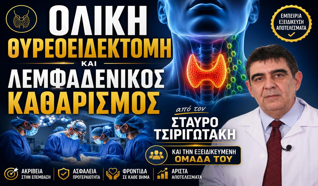 Ολική Θυρεοειδεκτομή και Λεμφαδενικός Καθαρισμός | Δρ Σταύρος Τσιριγωτάκης
