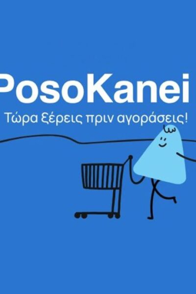 Η κοροϊδία του PosoKanei.gov.gr