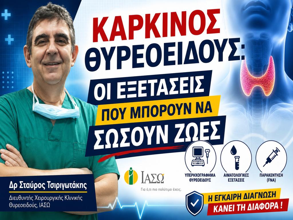 Καρκίνος Θυρεοειδούς: Οι εξετάσεις που μπορούν να σώσουν ζωές