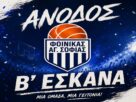 Ο Φοίνικας Αγίας Σοφίας στην Β ΕΣΚΑΝΑ!