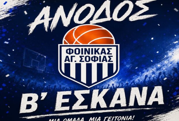 Ο Φοίνικας Αγίας Σοφίας στην Β ΕΣΚΑΝΑ!