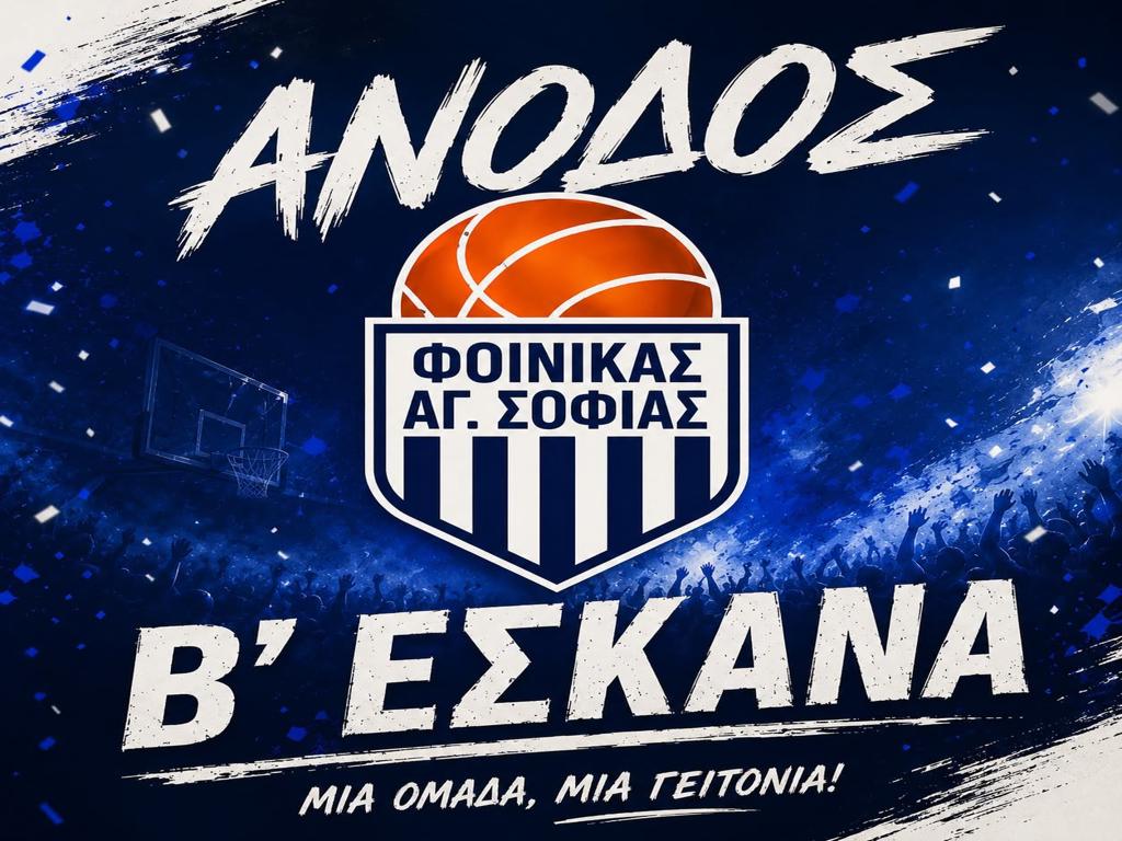 Ο Φοίνικας Αγίας Σοφίας στην Β ΕΣΚΑΝΑ!