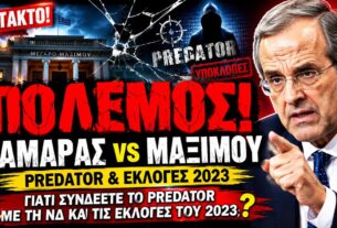 «Γιατί συνδέετε το Predator με τη ΝΔ;» Η σκληρή απάντηση Σαμαρά στο Μαξίμου