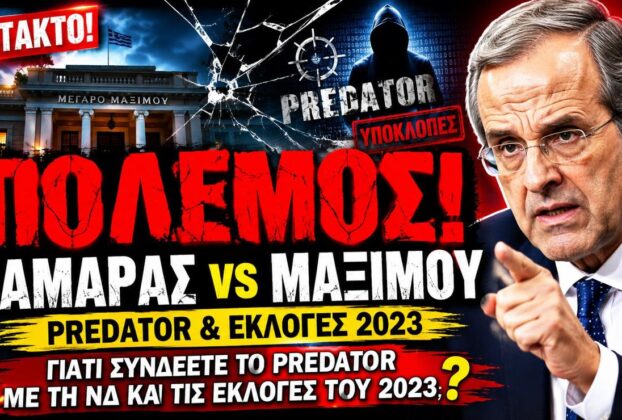 «Γιατί συνδέετε το Predator με τη ΝΔ;» Η σκληρή απάντηση Σαμαρά στο Μαξίμου