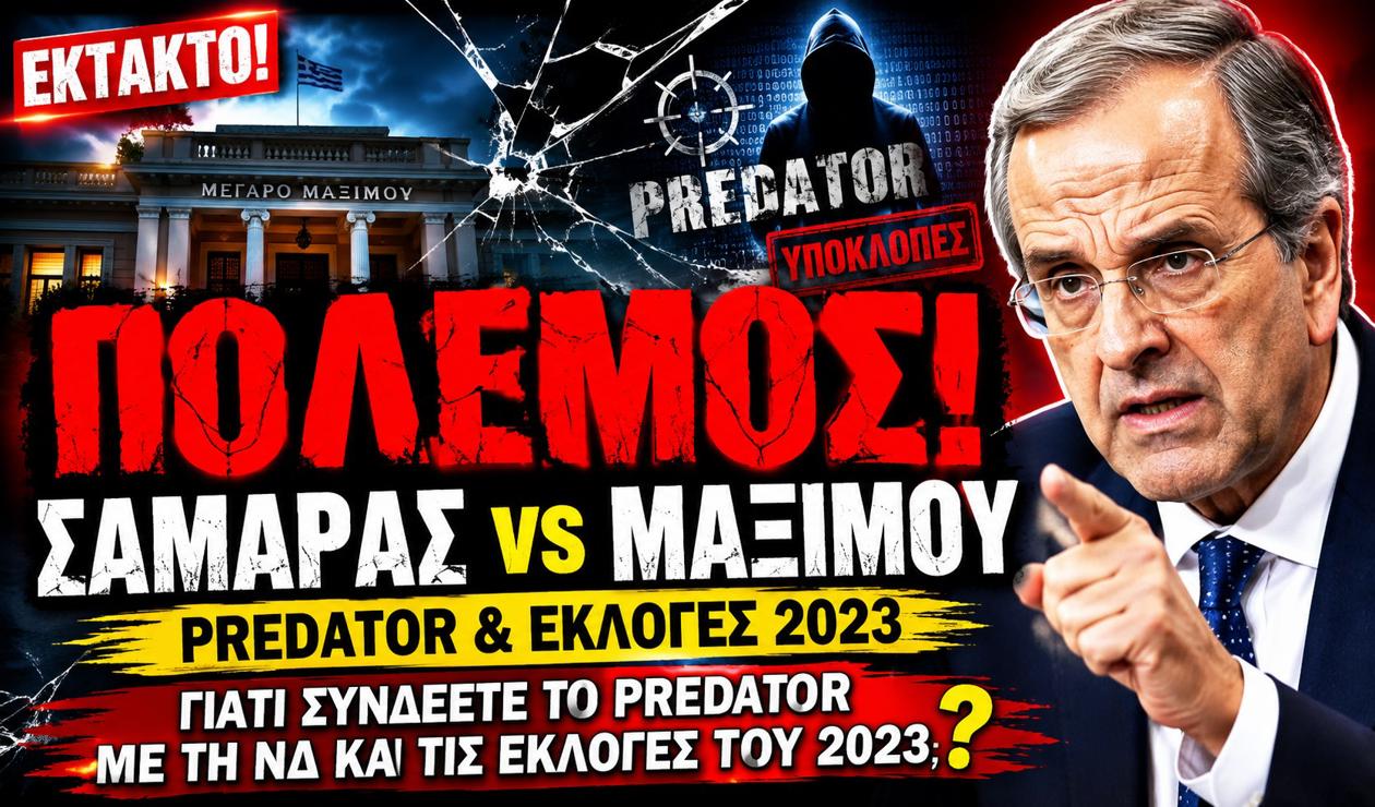«Γιατί συνδέετε το Predator με τη ΝΔ;» Η σκληρή απάντηση Σαμαρά στο Μαξίμου