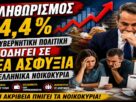 Πληθωρισμός 4,4%: Η κυβερνητική πολιτική οδηγεί σε νέα ασφυξία τα ελληνικά νοικοκυριά