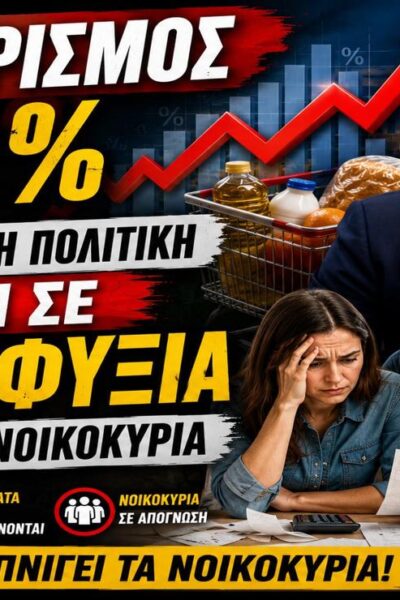 Πληθωρισμός 4,4%: Η κυβερνητική πολιτική οδηγεί σε νέα ασφυξία τα ελληνικά νοικοκυριά