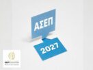 3ος Πανελλήνιος Γραπτός Διαγωνισμός ΑΣΕΠ 2027
