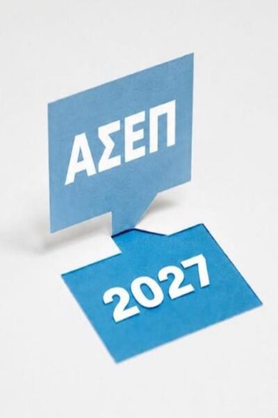 3ος Πανελλήνιος Γραπτός Διαγωνισμός ΑΣΕΠ 2027