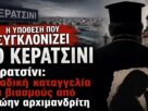 Τρόμος στο Κερατσίνι: Καταγγελία για βιασμούς και χειραγώγηση από πρώην αρχιμανδρίτη
