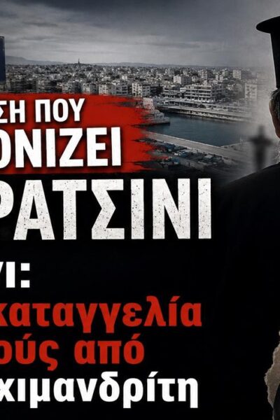 Τρόμος στο Κερατσίνι: Καταγγελία για βιασμούς και χειραγώγηση από πρώην αρχιμανδρίτη