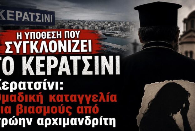 Τρόμος στο Κερατσίνι: Καταγγελία για βιασμούς και χειραγώγηση από πρώην αρχιμανδρίτη