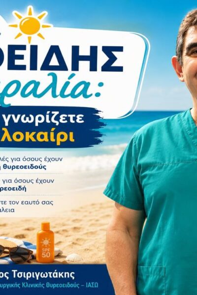 Θυρεοειδής και παραλία: Τι πρέπει να προσέξετε αυτό το καλοκαίρι