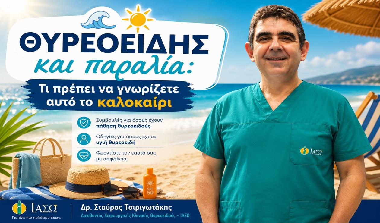 Θυρεοειδής και παραλία: Τι πρέπει να προσέξετε αυτό το καλοκαίρι