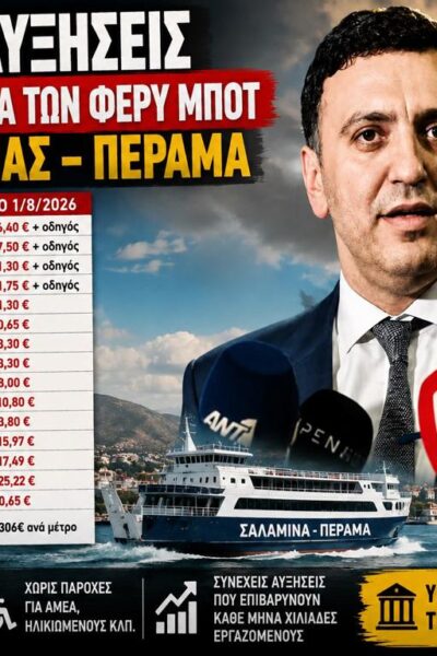 Σαλαμίνα – Πέραμα: Αυξήσεις στα εισιτήρια παρά τις διαβεβαιώσεις Κικίλια ότι δεν θα υπάρξουν νέες ανατιμήσεις