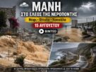 Μάνη: Η νεροποντή της 15ης Αυγούστου έφερε καταστροφές – Νύφι, Οίτυλο και Κοκκάλα στο επίκεντρο | ΒΙΝΤΕΟ