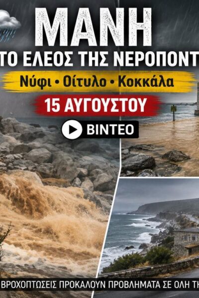 Μάνη: Η νεροποντή της 15ης Αυγούστου έφερε καταστροφές – Νύφι, Οίτυλο και Κοκκάλα στο επίκεντρο | ΒΙΝΤΕΟ