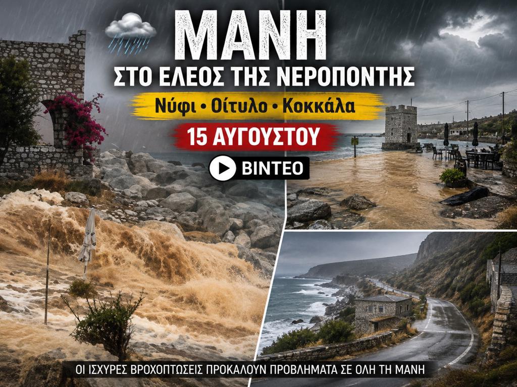 Μάνη: Η νεροποντή της 15ης Αυγούστου έφερε καταστροφές – Νύφι, Οίτυλο και Κοκκάλα στο επίκεντρο | ΒΙΝΤΕΟ