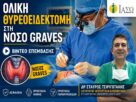 Στιγμιότυπα από ολική θυρεοειδεκτομή σε ασθενή με νόσο Graves από τον Δρ Σταύρο Τσιριγωτάκη στο ΙΑΣΩ